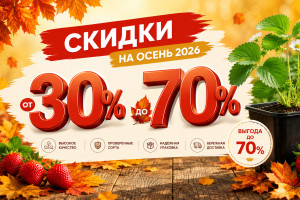 Самая добрая скидка на осень 2026