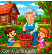 Сет "Любимый" 