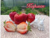 Клубника средняя Кармен саженцы